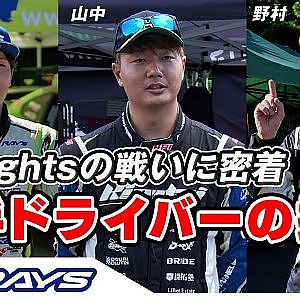 次世代 を担う 若手 ドライバー の挑戦。D1 Lights  の チャンピオン争い に密着！