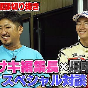 畑中親子×カワサキ編集長スペシャル対談〜お父さんは元D1GPドライバー〜【走り屋回顧録冒頭切り抜き】
