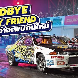 ขอบคุณที่มอบความสุขจนวินาทีสุดท้าย อาจารย์เอ๋ โปรสตรีทบอกลำใหม่ว้าวแน่!