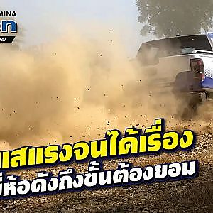 #วัยรุ่นหนีน้ำ มันจะดีแค่ไหน ถึงขั้น #toyotires ต้องทำยางให้! l เสือเผ่น