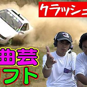 クラッシュ 上等！！ 曲芸ドリフト ～ 噂の スーパードリフト テクニック大解剖 ～