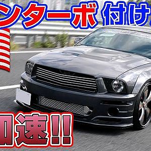 速い! カッコいい! フルカスタム マスタング を ラーマン山田 ストリート試乗!!【新作】