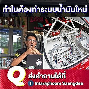 ระบบน้ำมันทำไมต้องทำใหม่ ของเดิมๆ มันแย่ขนาดนั้นเหรอ
