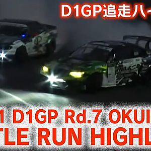 2021 D1GP Rd 7 OKUIBUKI BATTLE RUN HIGHLIGHT