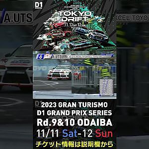 2023 D1GP Rd.9&10 お台場 11/11-12開催!! 2018 D1GP Rd.8 お台場 単走 内海 彰乃