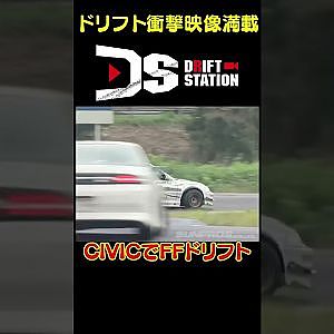 CIVICでFFドリフト 【 ドリ天傑作選 No.062 】  #shorts