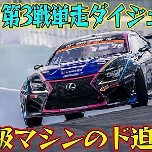 ベテラン勢躍動！！  D1GP 2024 第3戦 筑波サーキット 単走【ダイジェスト土曜版】