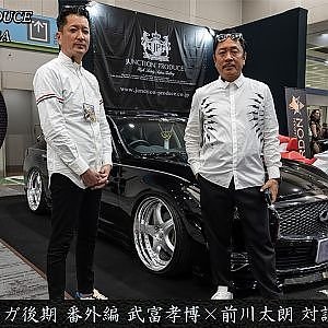 JUNCTION PRODUCE  武富社長のYouTube・ザ・VIP魂 - 第19回 番外編 51フーガ後期 武富孝博×前川太朗 対談