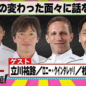 立場の変わった面々に話を聞く 『 脇阪寿一 の SUPER 言いたい放題 』出張生配信！2025年1月版ゲスト： 立川祐路 / ロニー・クインタレッリ / 松田次生