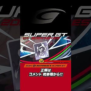 【SUPER GT クイズ】ファンならわかるGTクイズ！これは誰のヘルメットでしょう？
