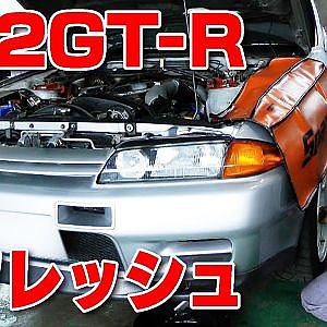 R32 GT-R  走りを引き締める メンテナンス ポイント 解説【2015臨時増刊】