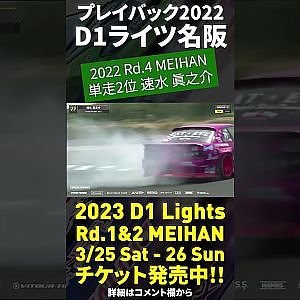 2023 D1 Lights 名阪 3/25-26開催!! プレイバック2022 速水愼之介