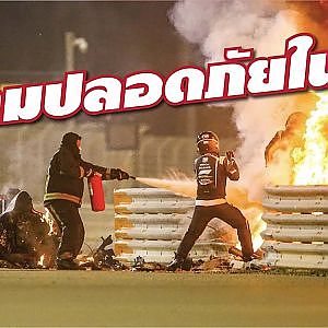 F1 เร็วที่สุด ความปลอดภัยต้องที่สุดหรือไม่? l #สาระดีกับพีสี่ภาค