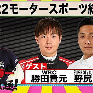 2022モータースポーツ総決算 『 脇阪寿一 の SUPER 言いたい放題 』出張生配信！2022年12月版 ゲスト： 野尻智紀 / 勝田貴元