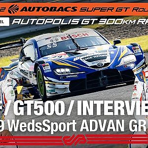 [SUPER GT Rd.7 予選] GT500 3rd インタビュー/#19  WedsSport ADVAN GR Supra