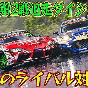 川畑真人 VS 齋藤太吾 永遠のライバル対決 D1GP 2024 第2戦 奥伊吹モーターパーク 追走【ダイジェスト日曜版】