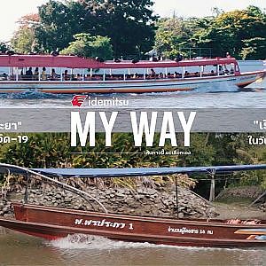 “ในวันที่ ท้องน้ำ ไม่มีเรือวิ่ง” My Way Season 2