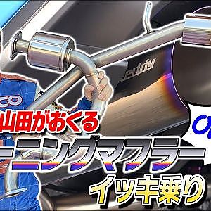 【新作】 ラーマン山田 が送る チューニングマフラー イッキ乗り ！