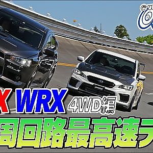 【新作】ランサーEvoⅩ & WRX STI~スポーツ4WD最高速テスト~