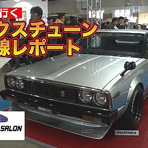 【新作】アキラのオートサロン2020レポート