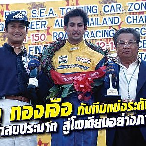 พิสูจน์ฝีมือลบคำสบประมาท #พีททองเจือ ไม่ง่ายกว่าจะได้มา l The legend ss2