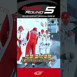 佐藤 蓮 初優勝 大盛り上がりのシャンパンファイト