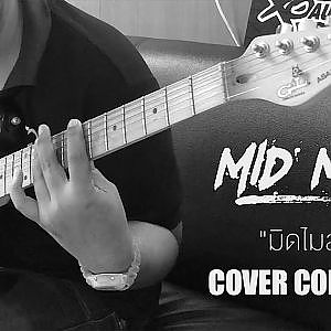 #มิดไมล์ Cover Contest - Souped Up 2018