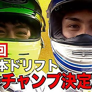 世界初 ！ ドリフト 統一チャンピオン決定戦 2回戦 ～ 決勝 ～ 直ドリ選手権  ～ 1995年 エビスサーキット 南コース ～