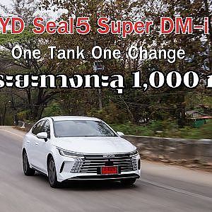 BYD Seal5 Super DM-i เติมน้ำมัน 1 ถัง ชาร์จ 1 ครั้ง วิ่งได้ระยะทางทะลุ 1,000 กม.