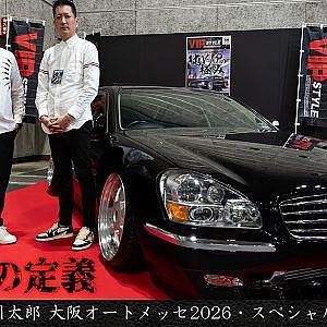 武富孝博 × 前川太郎 大阪オートメッセ2026 スペシャル対談 「純VIPの定義」 - JUNCTION PRODUCE  武富社長のYouTube・ザ・VIP魂 × VIPスタイル