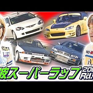 筑波スーパーラップ 2001 Rd.11 前編  V OPT 092 ④