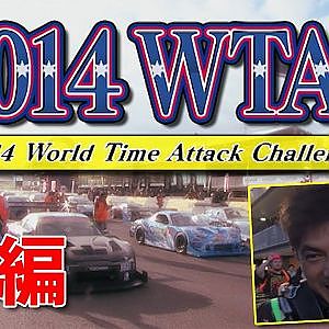 【年末年始特別版】Super Lap 2014 WTAC 後編