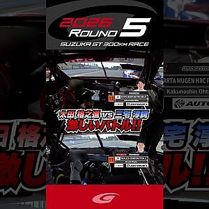 太田 格之進 vs 三宅 淳詞 激しいバトル!! #8 ARTA MUGEN HRC PRELUDE GT vs リアライズコーポレーション Z