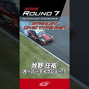 牧野 任祐 オーバーテイクショー!!STANLEY CIVIC TYPE R GT