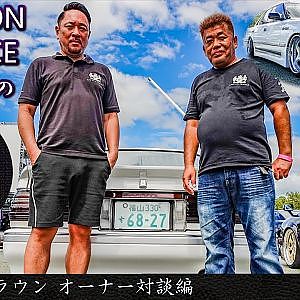 JUNCTION PRODUCE  武富社長のYouTube・ザ・VIP魂 - 第3回 13クラウン オーナー対談編
