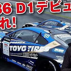 2022 D1GP に新型 GR86 投入 の 川畑真人 密着レポート 【新作】