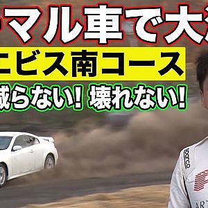 コスパ最強 ！ 松田次生 プレゼンツ 新 エビスサーキット南コース（ スライドパーク ）の楽しみ方～ノーマル車で十分楽しめる～【新作】