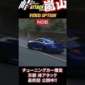 チューニングカー 峠 全開 アタック 京都 嵐山 シリーズ 最終回 #Shorts