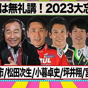 今夜は無礼講！2023大忘年会 『 脇阪寿一 の SUPER 言いたい放題 』出張生配信！2023年12月版 ゲスト： 土屋圭市 / 松田次生 / 小暮卓史 / 坪井翔選手 / 宮田莉朋