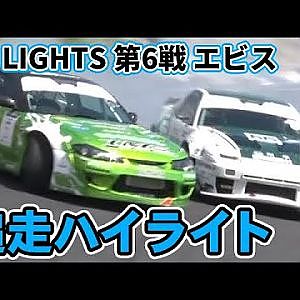 【追走ハイライト】2023 D1 LIGHTS 第6戦 エビス
