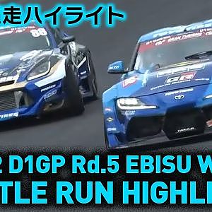 2022 D1GP Rd.5 EBISU WEST BATTLE RUN HIGHLIGHT 追走ハイライト