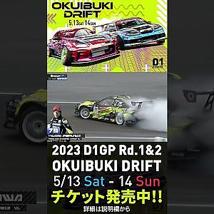 2023 D1GP Rd.1-2 OKUIBUKI 5/13-14開催!! 単走･目桑