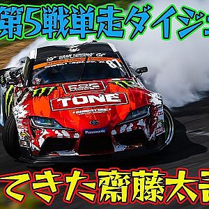 傍若無人！齋藤太吾が大暴れ D1GP 2025 第5戦 エビス 単走【ダイジェスト土曜版】