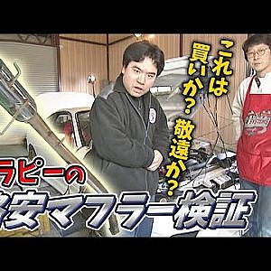 ヒラピーの 格安マフラー 検証  V-OPT 073 ⑦