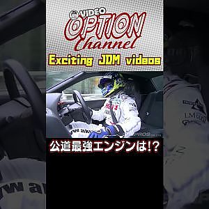 【ストリート最強】飯田章が選ぶ公道最強エンジンとは！？  【 VIDEO OPTION 傑作選 #073】Exciting JDM videos #Shorts