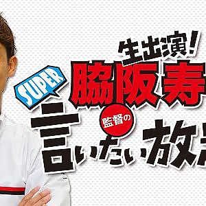 『 脇阪寿一 の SUPER 言いたい放題 』出張生配信！2021年9月版  「菅生ラウンドIMPUL優勝スペシャル」