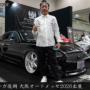 JUNCTION PRODUCE  武富社長のYouTube・ザ・VIP魂 - 第19回 51フーガ後期 大阪オートメッセ2026出展