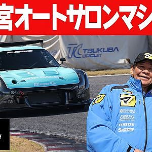 【筑波アタック】 RE雨宮 東京オートサロン2025 出展マシン ( FD3S ) に 谷口信輝 が試乗