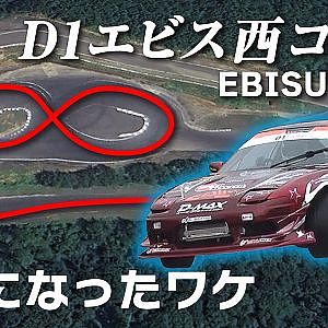 D1GP エビスも逆走コース! 神本審判員が新コース見どころ解説【新作】Reverse driving in the EBISU WEST course