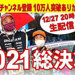 12月27日20時から「2021D1シリーズを振り返ろう！」ユーチューブ生配信やりますよ！
